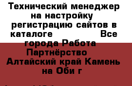 Технический менеджер на настройку, регистрацию сайтов в каталоге runet.site - Все города Работа » Партнёрство   . Алтайский край,Камень-на-Оби г.